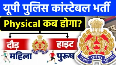 UP Police Constable Physical Test
