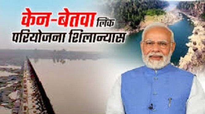 खजुराहो में PM मोदी का 'सुशासन मंत्र': केन-बेतवा परियोजना का शिलान्यास, कांग्रेस पर तीखे तंज