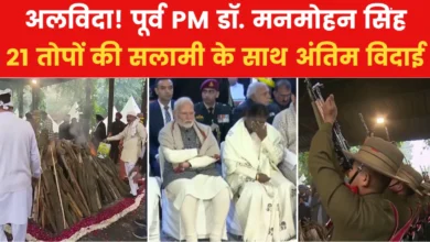 पूर्व प्रधानमंत्री डॉ. मनमोहन सिंह को अंतिम विदाई: 21 तोपों की सलामी के साथ हुआ अंतिम संस्कार