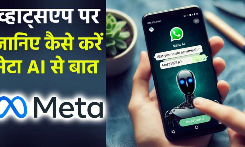 ChatGPT अब WhatsApp