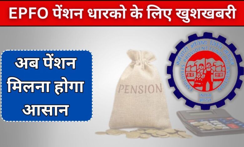 ईपीएफओ पेंशनधारियों के लिए खुशखबरी