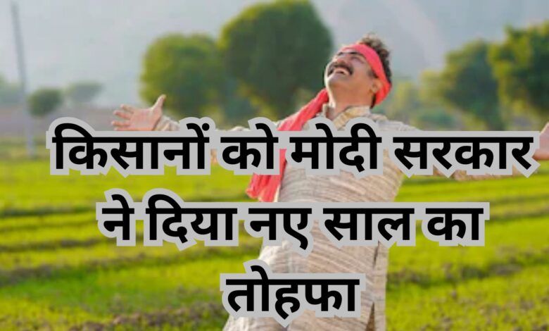 Breaking News: किसानों के लिए PM Modi का विशेष पैकेज