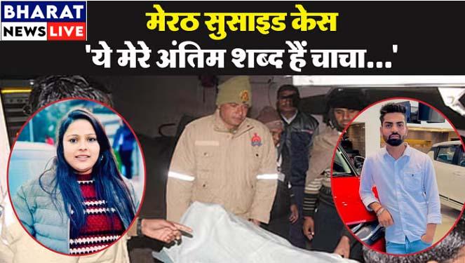 मेरठ: जाति बंधन और पारिवारिक विरोध ने ली प्रेमी जोड़े की जान