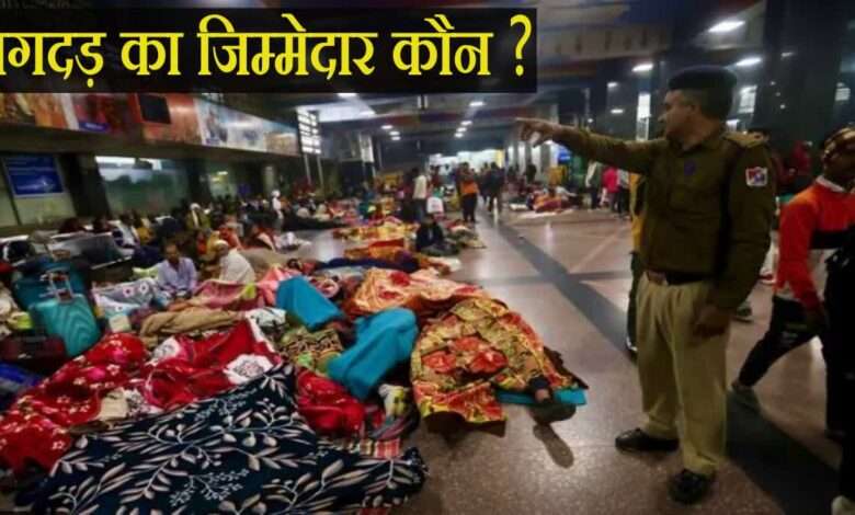 नई दिल्ली रेलवे स्टेशन पर भगदड़: 18 लोगों की मौत