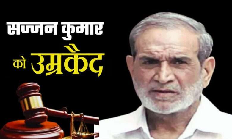 1984 सिख दंगा मामला: सज्जन कुमार को उम्रकैद की सजा