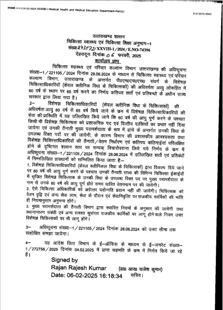 उत्तराखंड सरकार का बड़ा फैसला: विशेषज्ञ डॉक्टरों की सेवानिवृत्ति आयु सीमा 60 से बढ़ाकर 65 वर्ष
