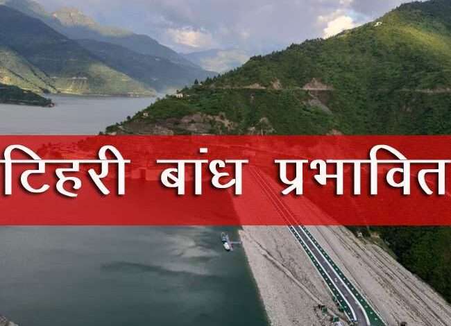 टिहरी बाँध प्रभावितों के भूमिधरी प्रकरण अब तहसील टिहरी से होंगे सम्पन्न