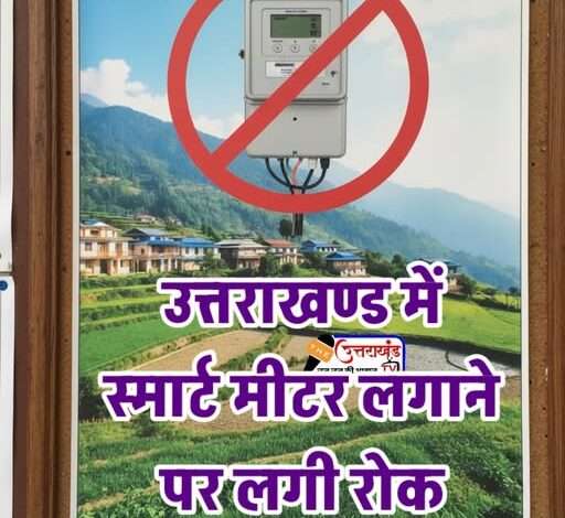 उत्तराखंड में स्मार्ट मीटर स्थापना पर रोक