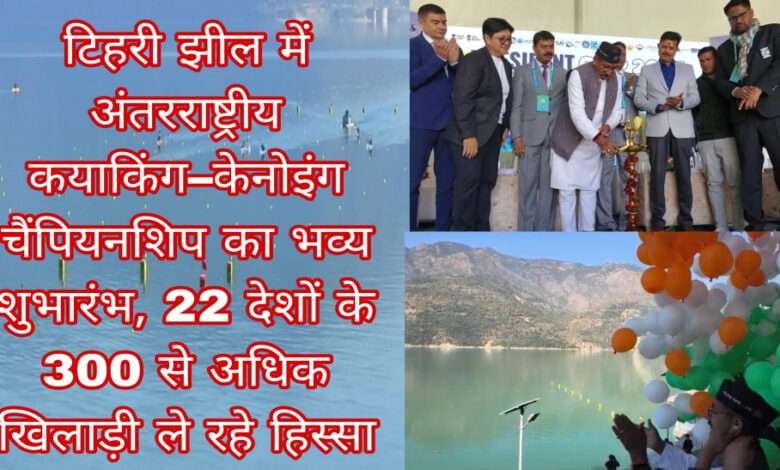 टिहरी झील में शुरू हुआ अंतरराष्ट्रीय वाटर स्पोर्ट्स का रोमांच l